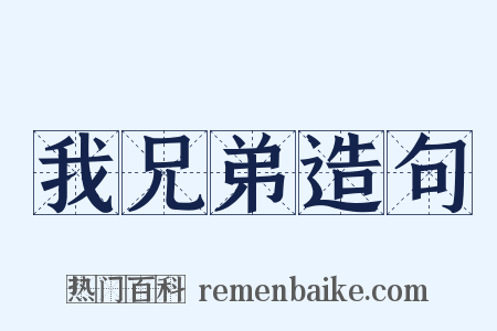 我兄弟造句是什么意思的图片